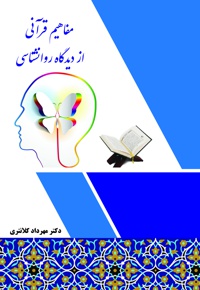 مفاهیم قرآنی از دیدگاه روانشناسی